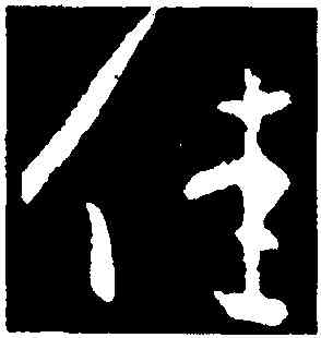 佳,王獻之,書法字典